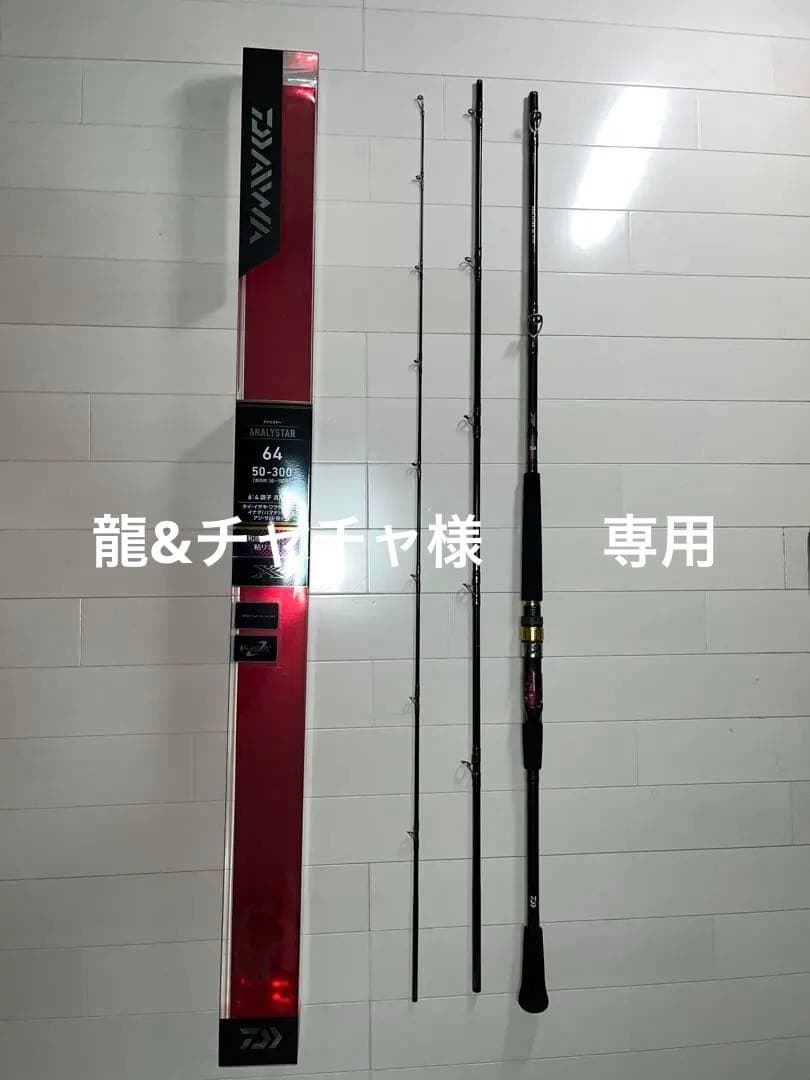 ダイワ アナリスター　64 50 300 美品