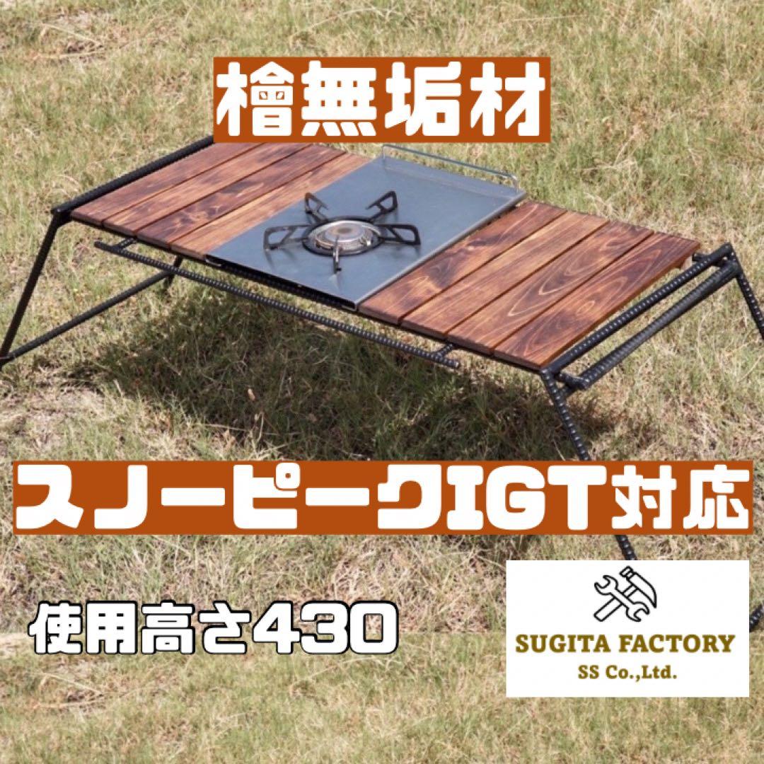 檜無垢材　スノーピークIGT対応アイアンテーブル　キャンプテーブル　ローテーブル