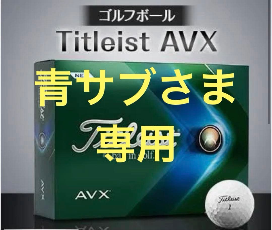 Titleist AVX ゴルフボール