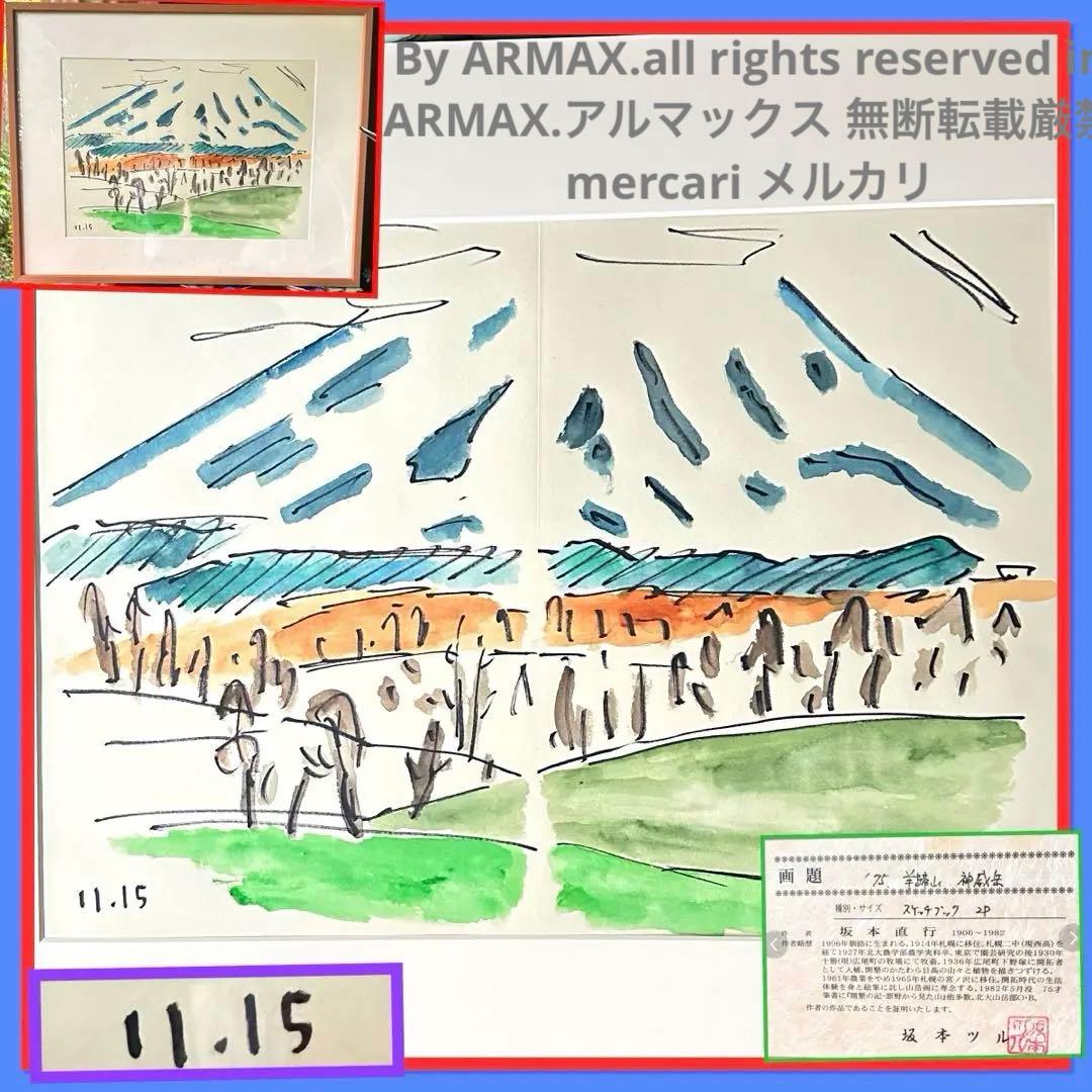 超限定9月9日20時迄‼️真作カムイ坂本直行「羊蹄山神威岳」水彩画　日付署名証明書