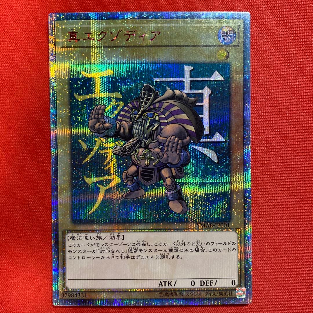 遊戯王　真エクゾディア　20thシークレット