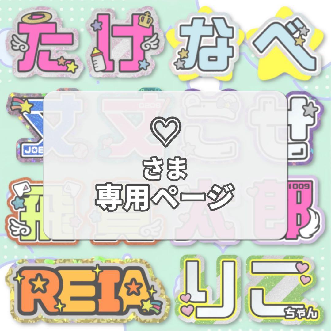 専用ページ　オーダー　名前　うちわ　文字