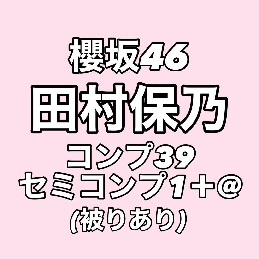 【最終値下げ】櫻坂46 田村保乃 生写真 コンプ まとめ売り