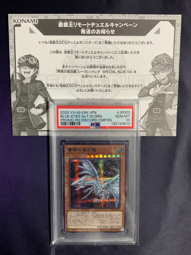 青眼の亜白龍 ブルシク psa10 遊戯王 オルタナティブ 当選通知書付き