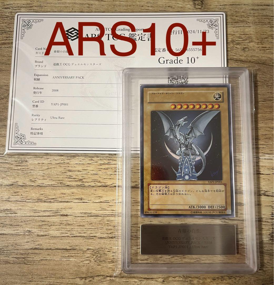 ars10＋　青眼の白龍　高橋　ウルトラ　yap yap1 アニバ　ブルーアイズ