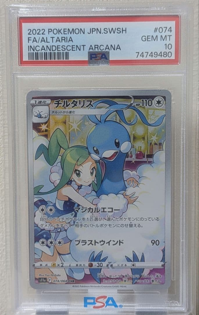 チルタリス CHR PSA10 S11a 白熱のアルカナ 074/068