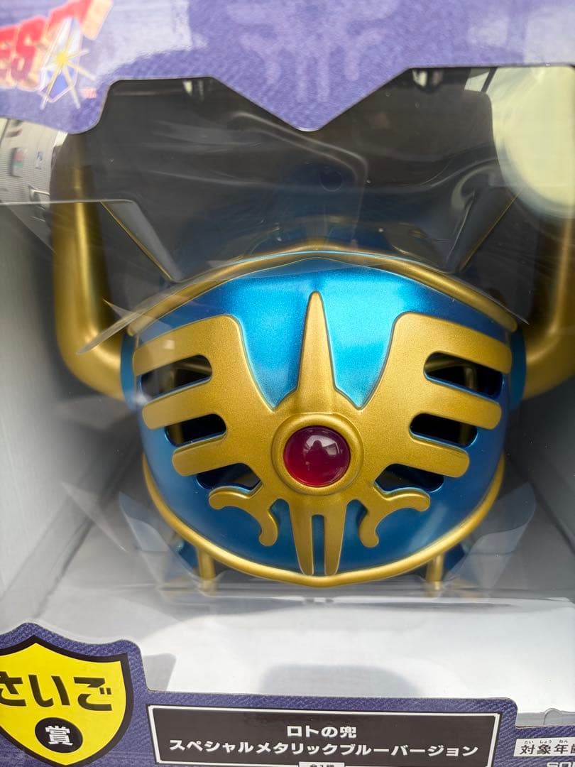 即発送　ドラゴンクエスト さいご賞ロトの兜 スペシャルメタリックブルーバージョン