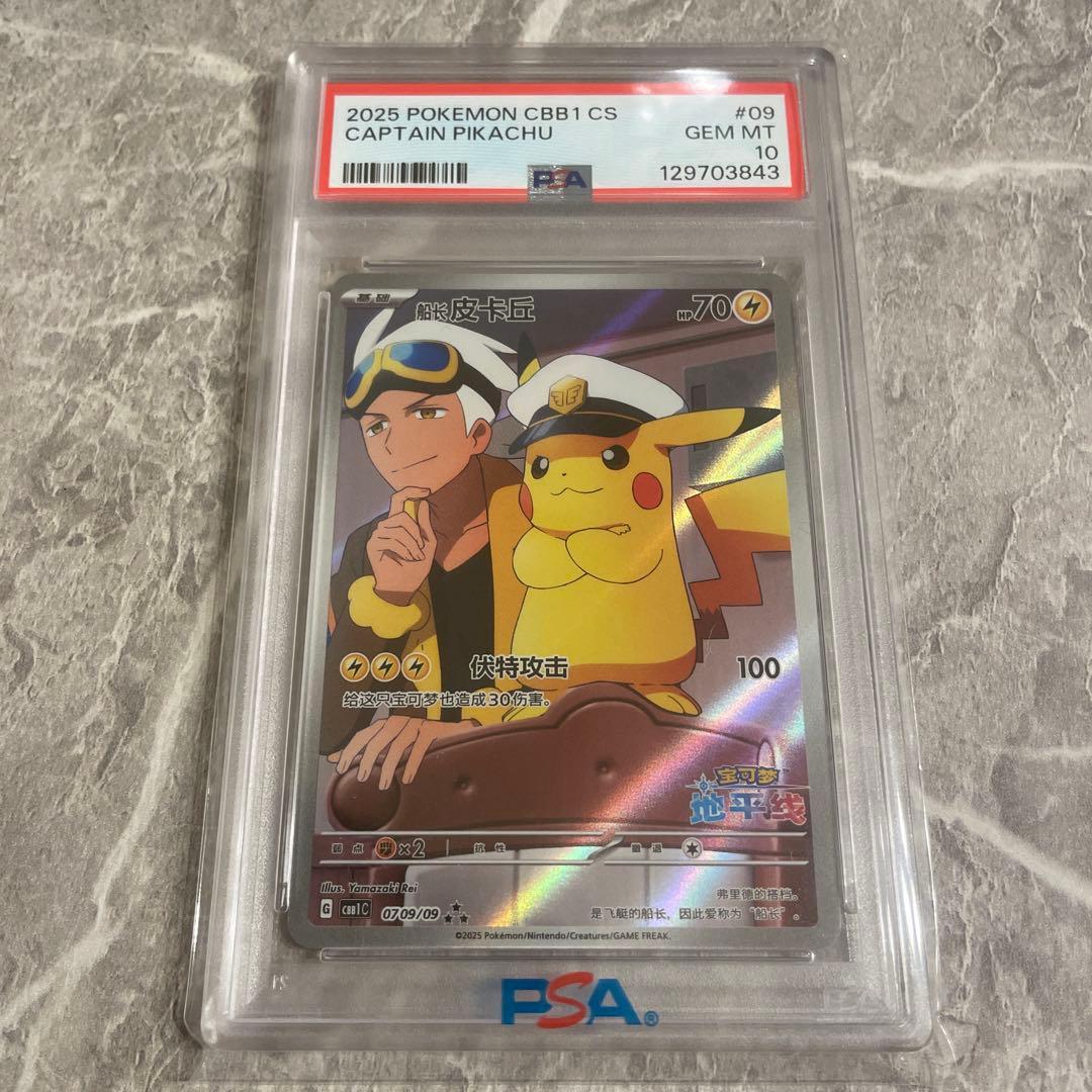T*影様 ★レア❗️ 【PSA10】キャプテンピカチュウAR 中国語版　0709