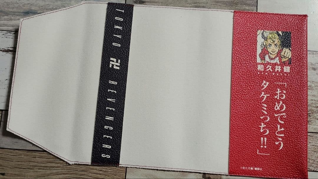 東京リベンジャーズ　東リベ　ブックカバー　懸賞　当選品