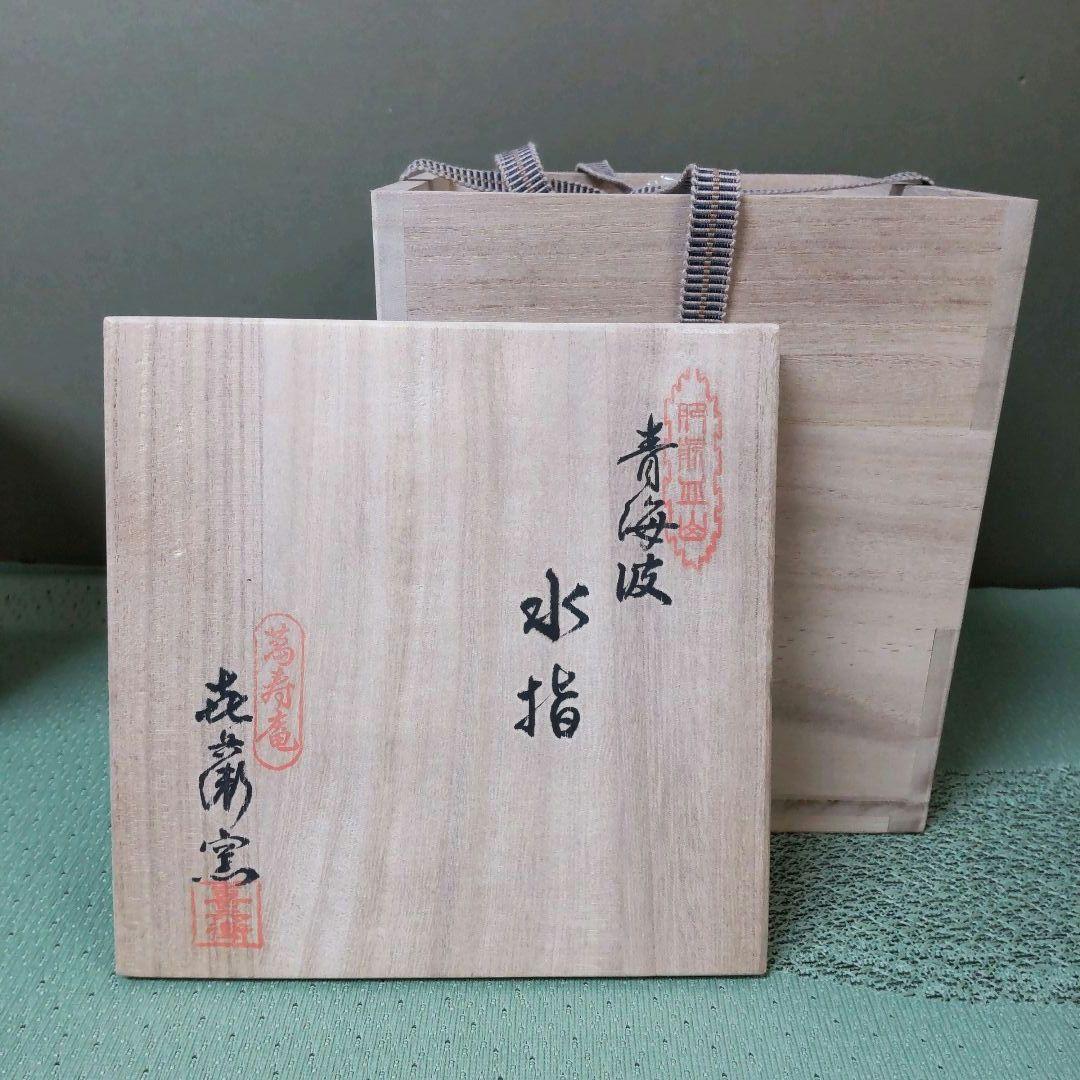 （823）✿特価★有田焼★喜兵衛窯作★青海波彫雲鶴絵水差【木箱入】破魔オマケ付