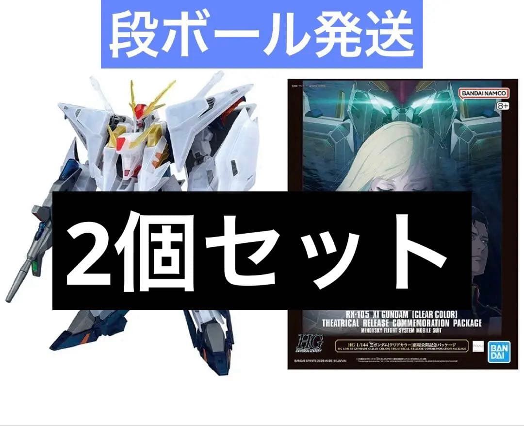 【新品】HG クスィーガンダム クリアカラー 劇場公開記念パッケージ 2個セット