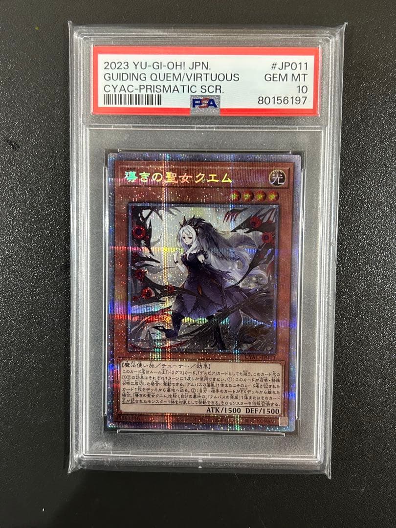 遊戯王　導きの聖女クエム プリズマティックシークレットレア