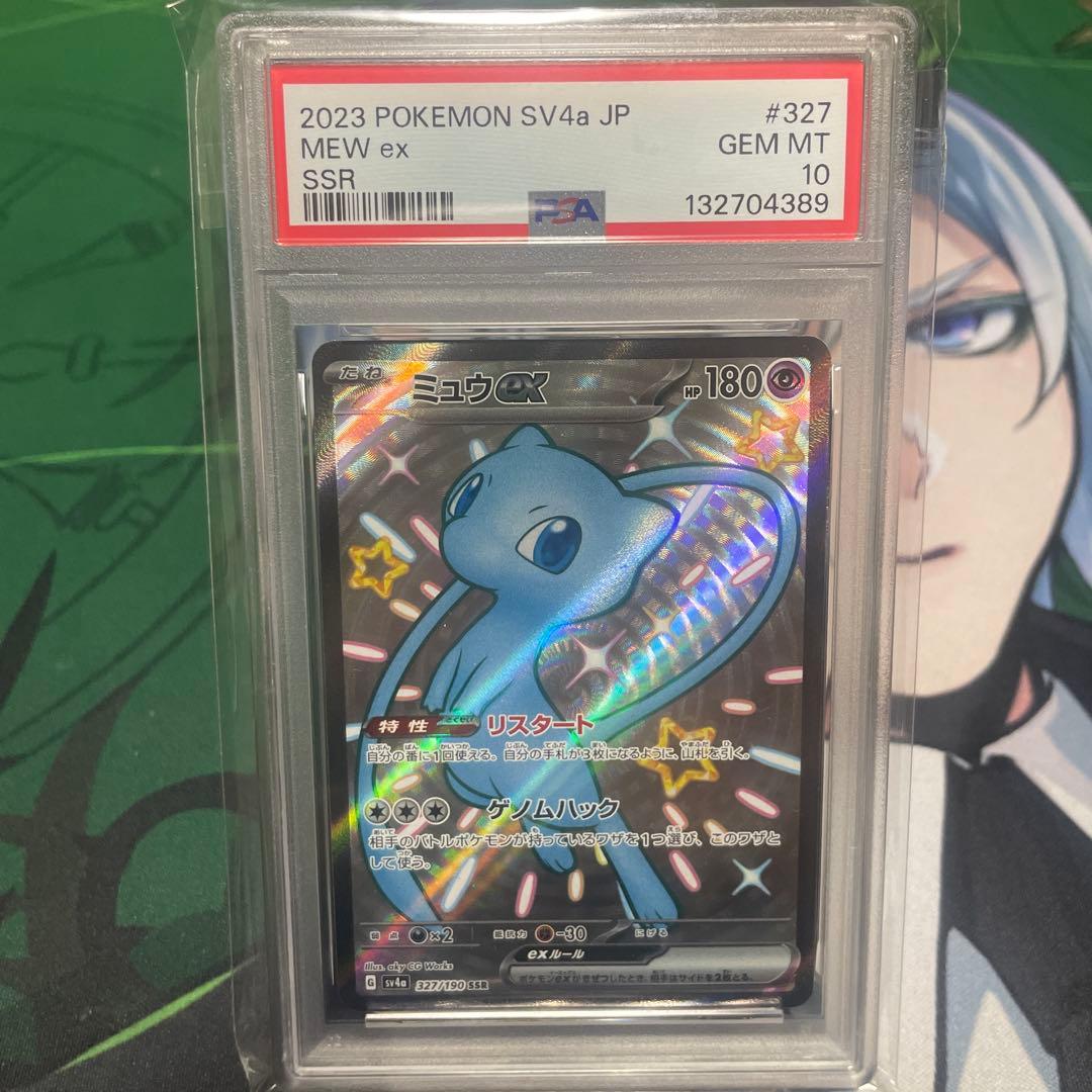 ミュウ EX SSR PSA10
