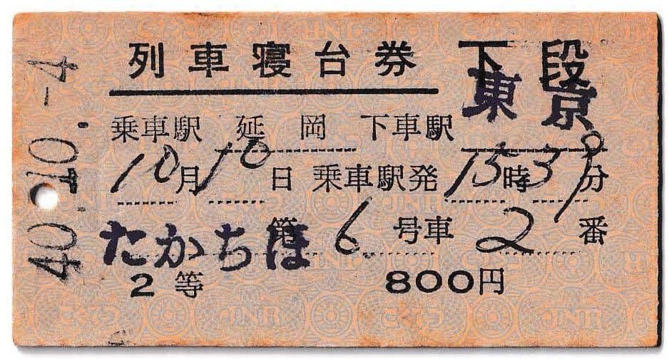 国鉄　硬券 たかちほ 列車寝台券 昭和４０年１０月４日
