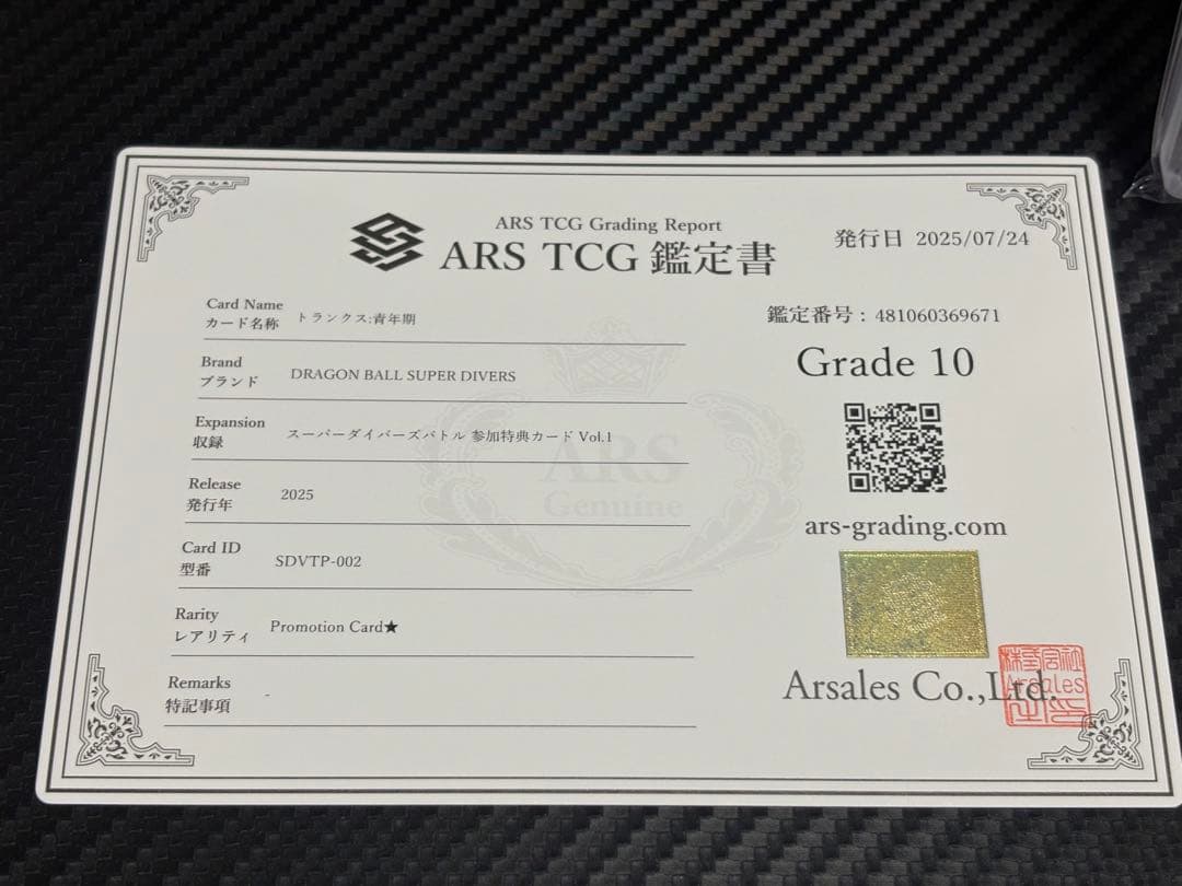 ARS10 ドラゴンボールスーパーダイバーズ SDVTP-002 トランクス