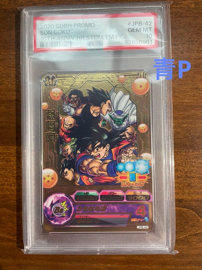【PSA10】JPB-42 孫悟空 青プロモ　ドラゴンボールヒーローズ