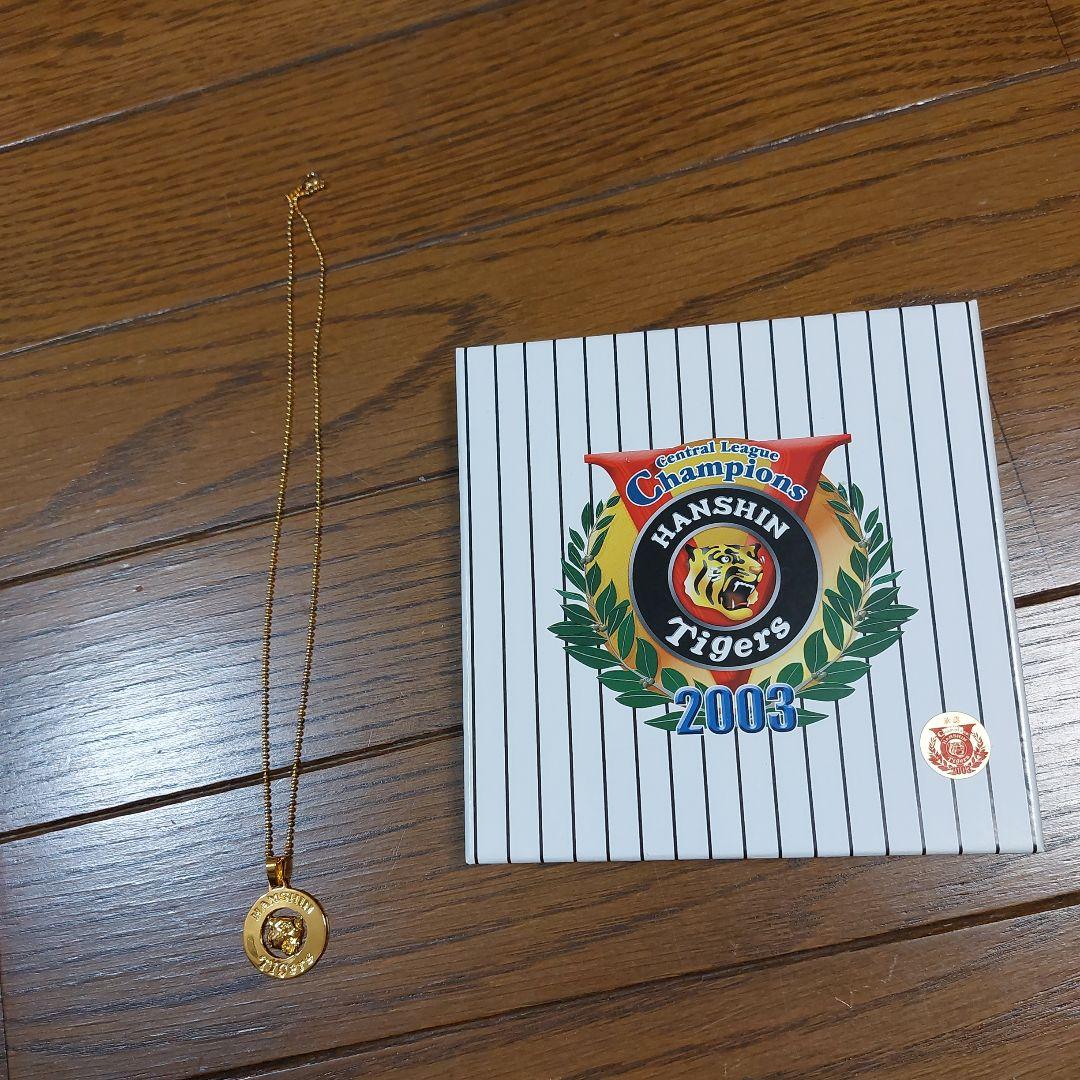 「値下げ」阪神タイガース 2003年優勝記念ネックレス
