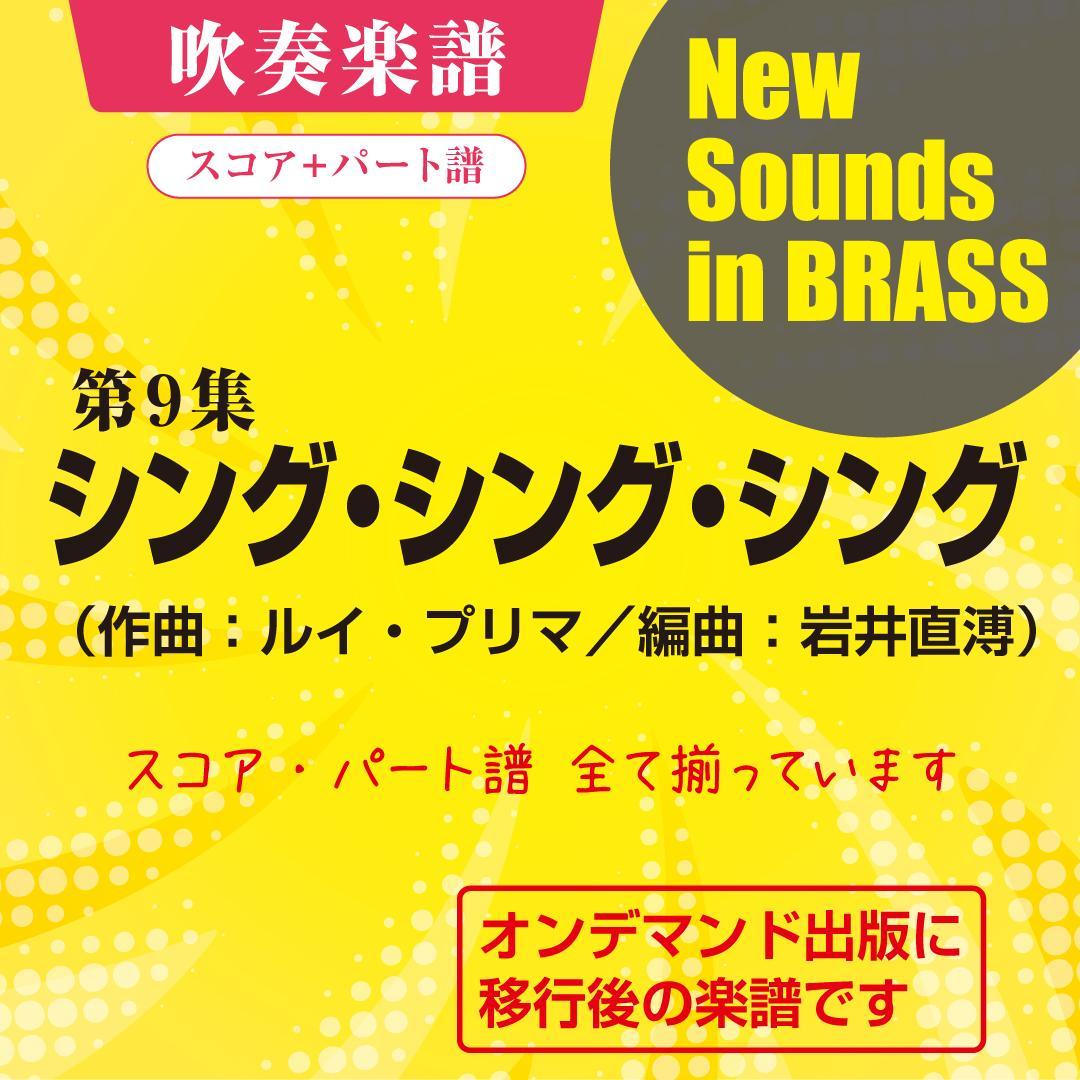 【吹奏楽 楽譜】シング・シング・シング（ニュー・サウンズ・イン・ブラス）