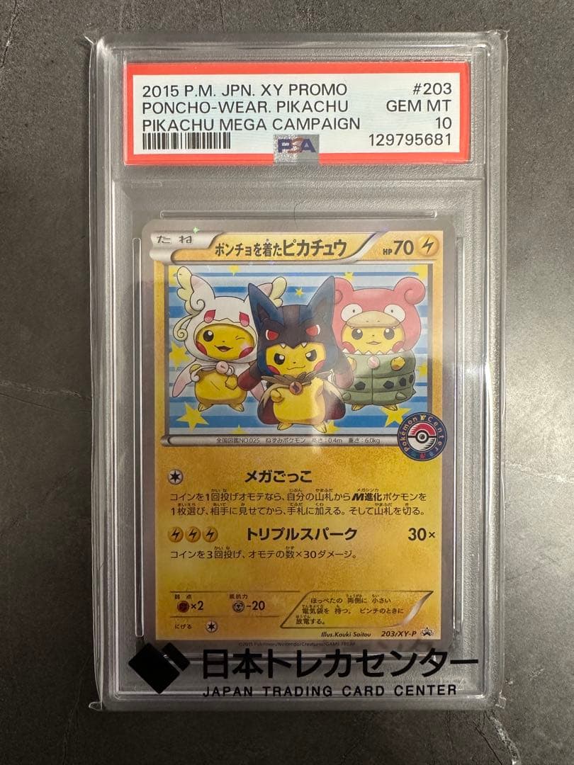 さ*け様 ポンチョを着たピカチュウ：「強（つよ）★カワ ピカチュウのメガキャンペ