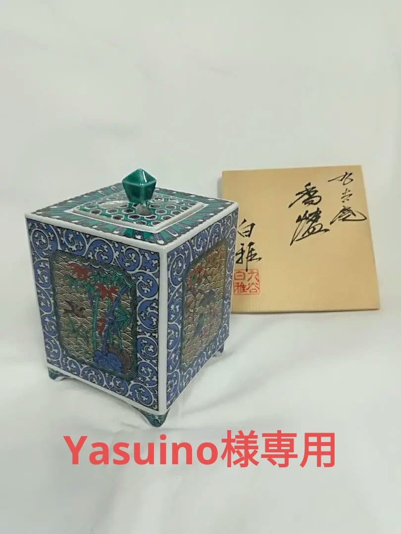 九谷焼 香籠 九谷 花鳥唐草 角香炉 白雅作 新品未使用 レア アンティーク