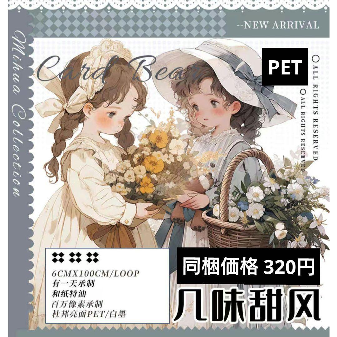 廃盤品✩再販✩J836＃几味甜风(PET)奶泡匣子切売り海外人物女の子AIマステ