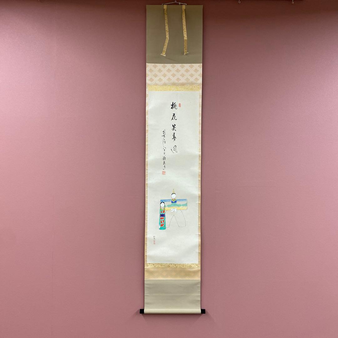美品 掛け軸 雪尾要道作 立雛画賛「桃花笑春風」前大徳 共箱 禅語 雛人形