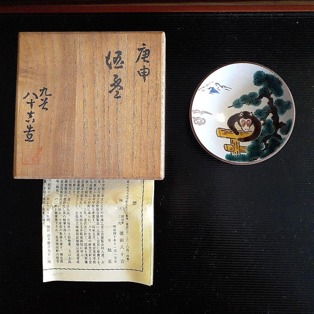 無形文化財資格者徳田八十吉のぐい呑