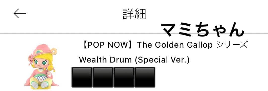 The Golden Gallop MOLLY スペシャルシークレット