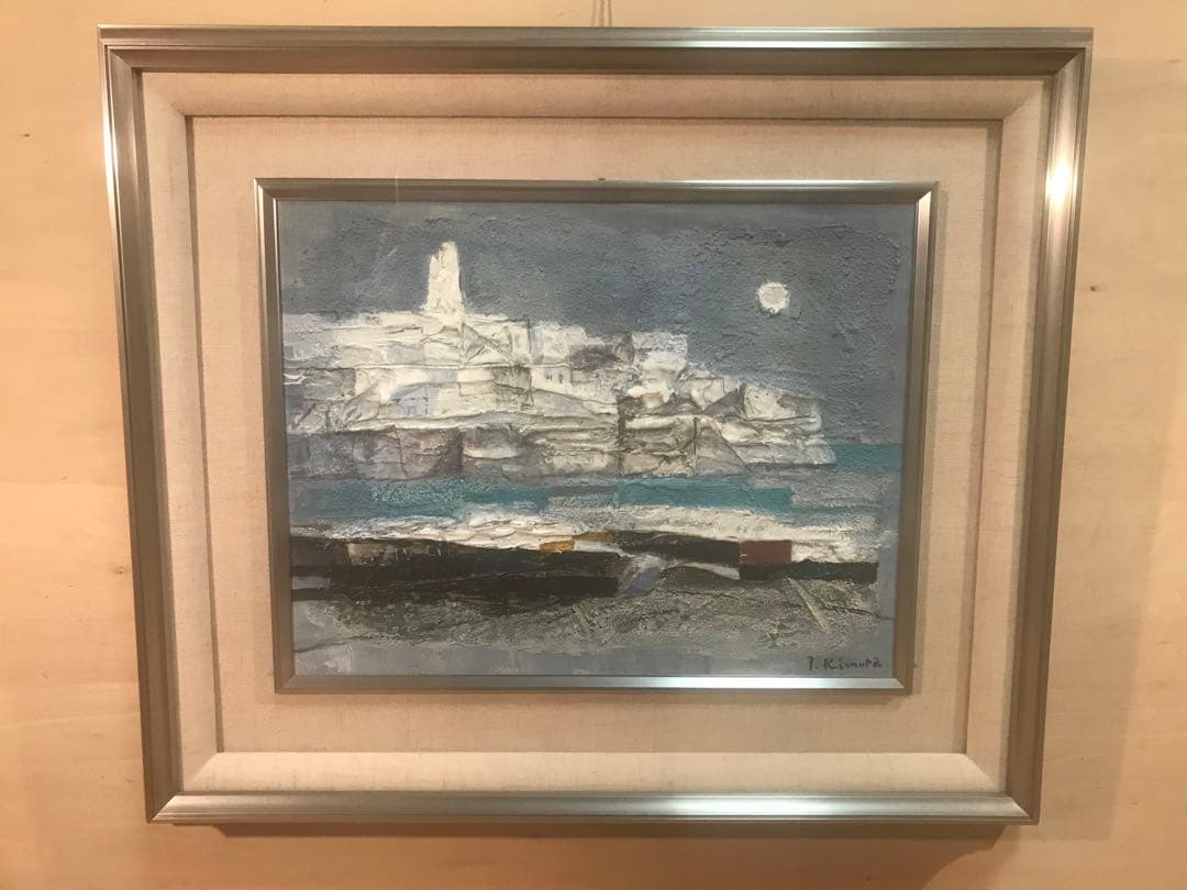 ちょびさま専用　木村鐡雄　「白い岬」　油彩Ｆ６号　直筆サイン・共シール有り