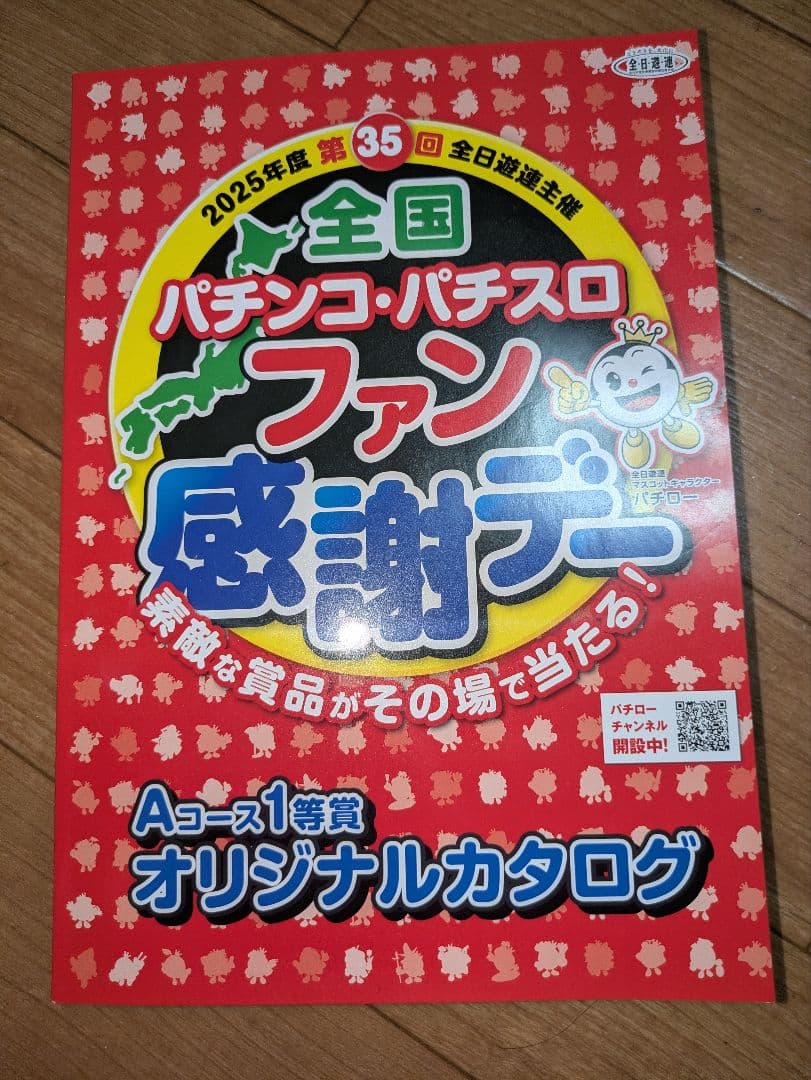 2025年全国パチンコファン感謝デーAコース1等賞カタログ