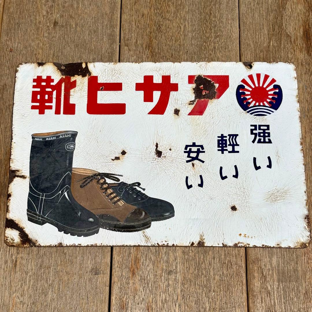 【昭和レトロ 】アサヒ靴　琺瑯 ホーロー 看板 当時物