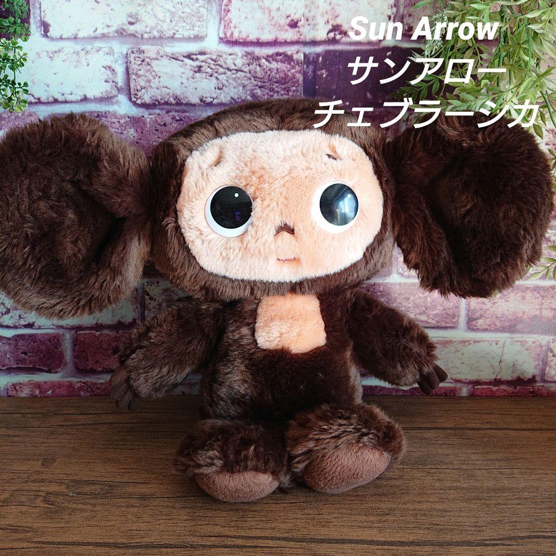 サンアロー　チェブラーシカ　ぬいぐるみ