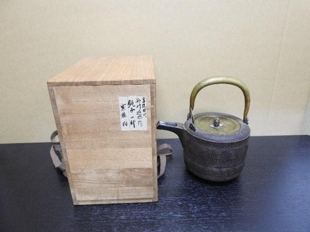 雷紋燗鍋　西村道也造　宮崎寒雉箱書　MA389