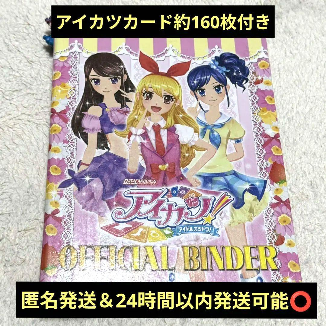 アイカツ カード　バインダー　ピンクステージ　まとめ売り