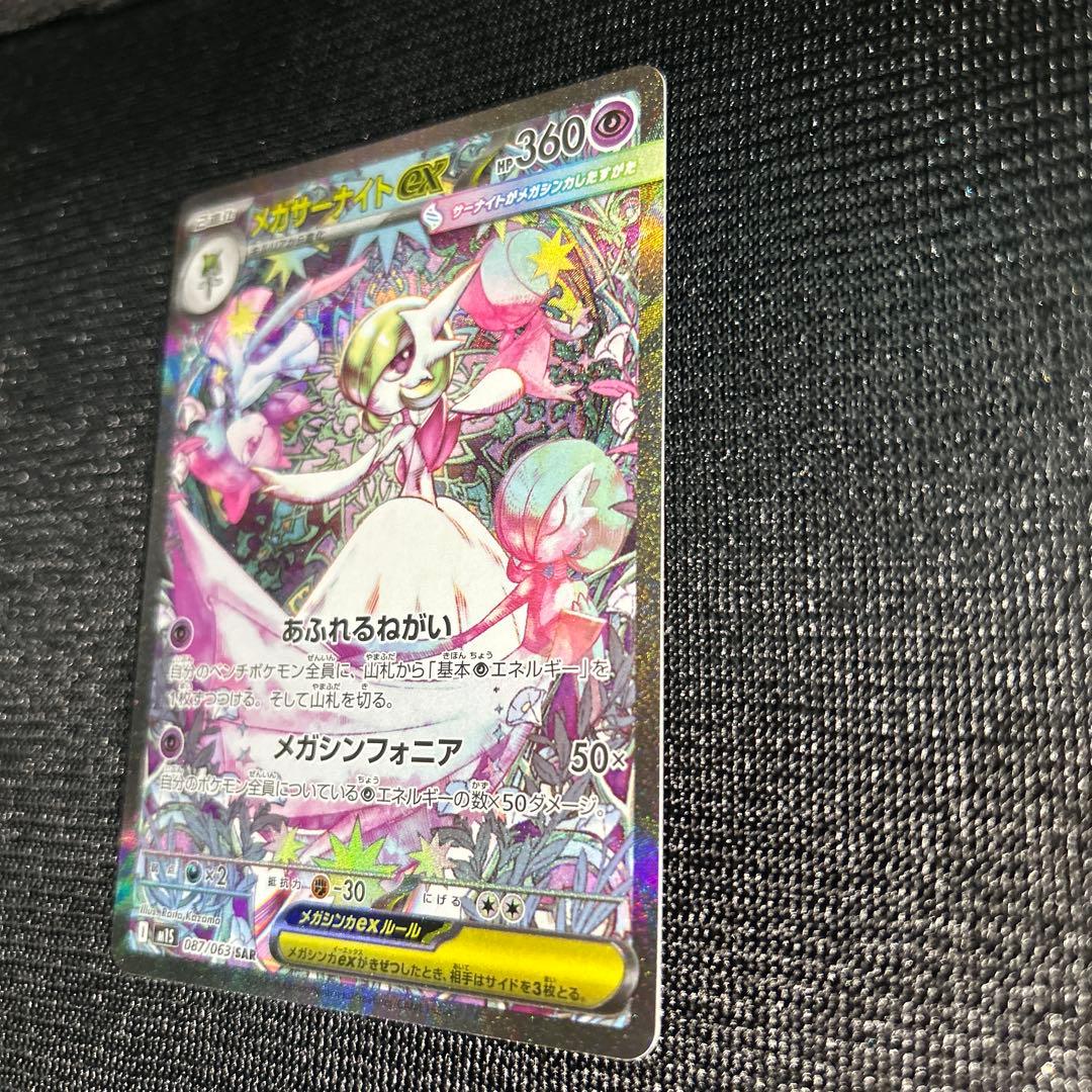 メガサーナイト ex SAR m1s 087/063 ポケモンカード ポケカ