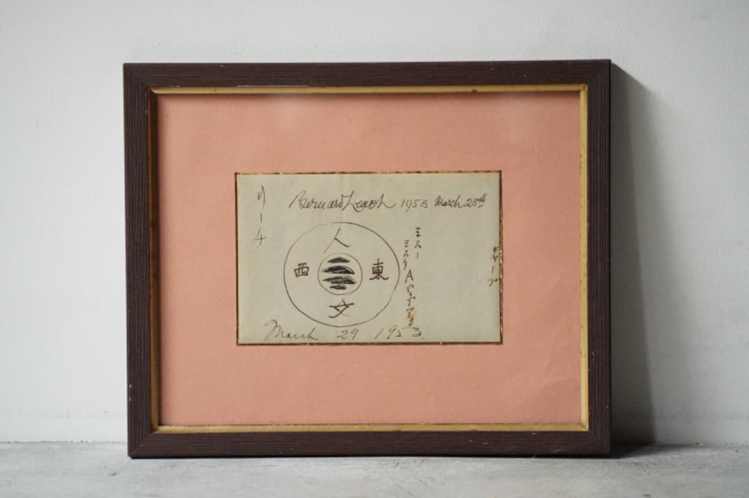 【本日限定価格】 バーナードリーチ 芹沢銈介 素描 肉筆 民藝 民芸 みんげい