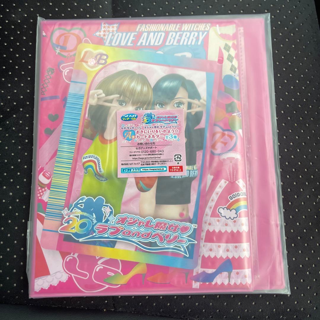 セガ ラッキーくじ オシャレ魔女ラブandベリー A賞 カードホルダー ラブベリ