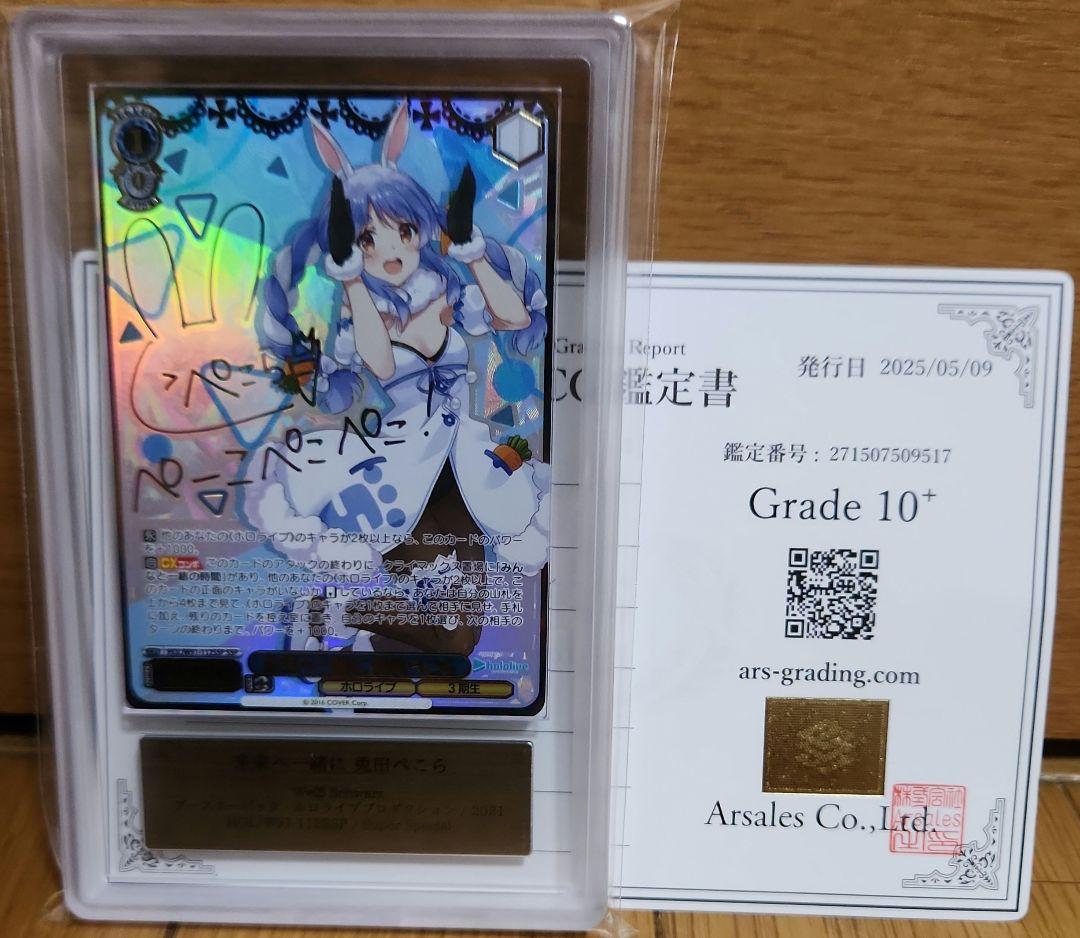 ホロライブ 未来へ一緒に 兎田ぺこら ARS10+　サイン PSA10 以上