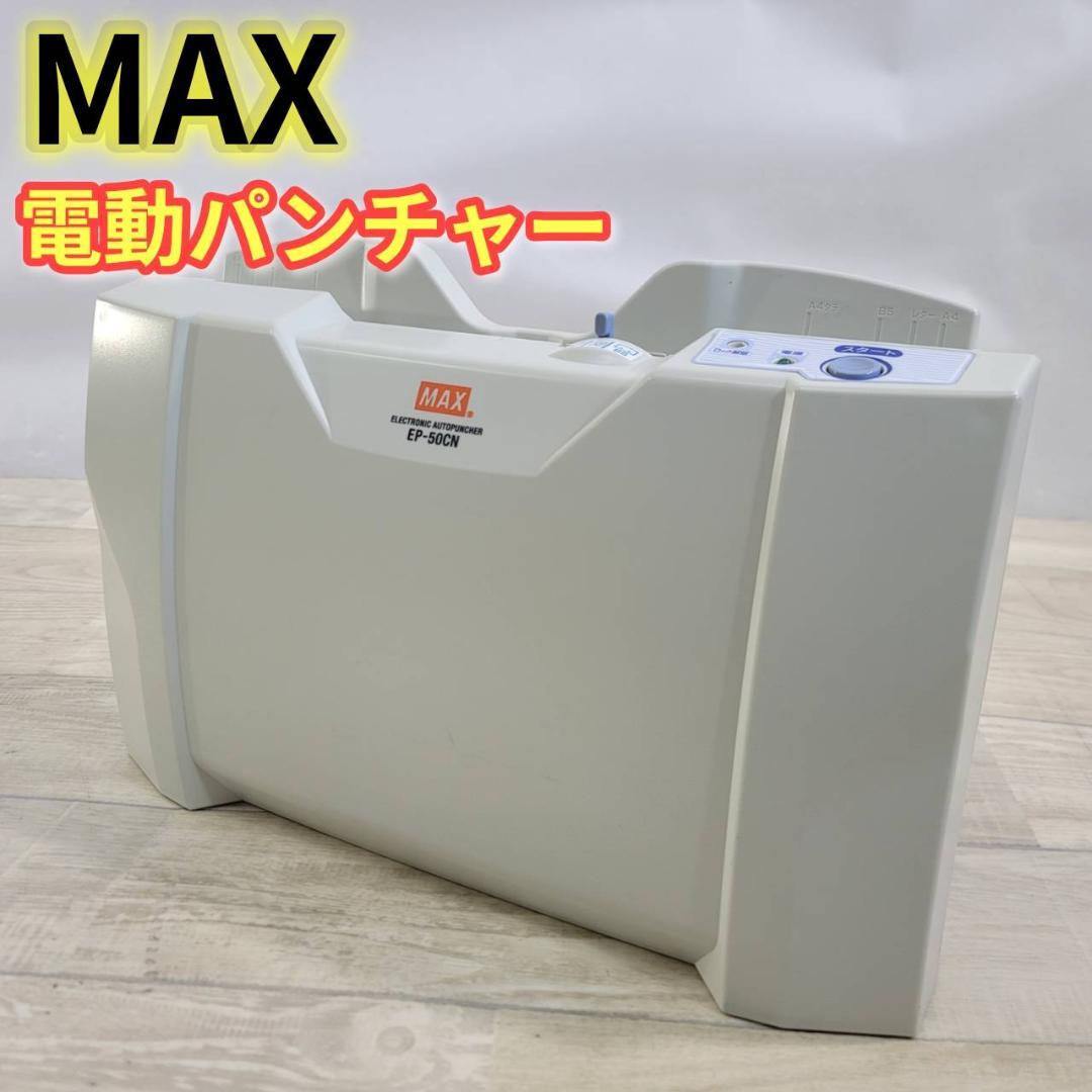 【美品】マックス パンチ 自動紙そろえ パンチャー EP-50CN