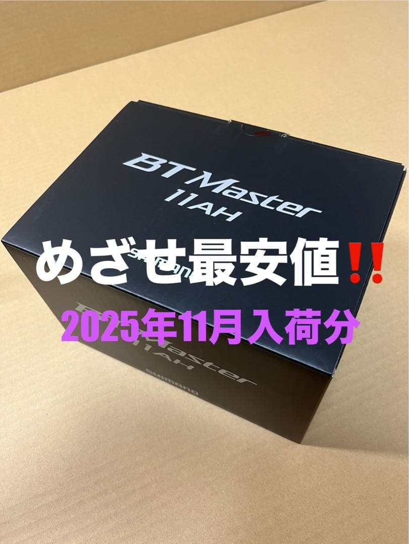 ★新品未使用★シマノ BTマスター 11Ah★ リチウムイオン　バッテリー★