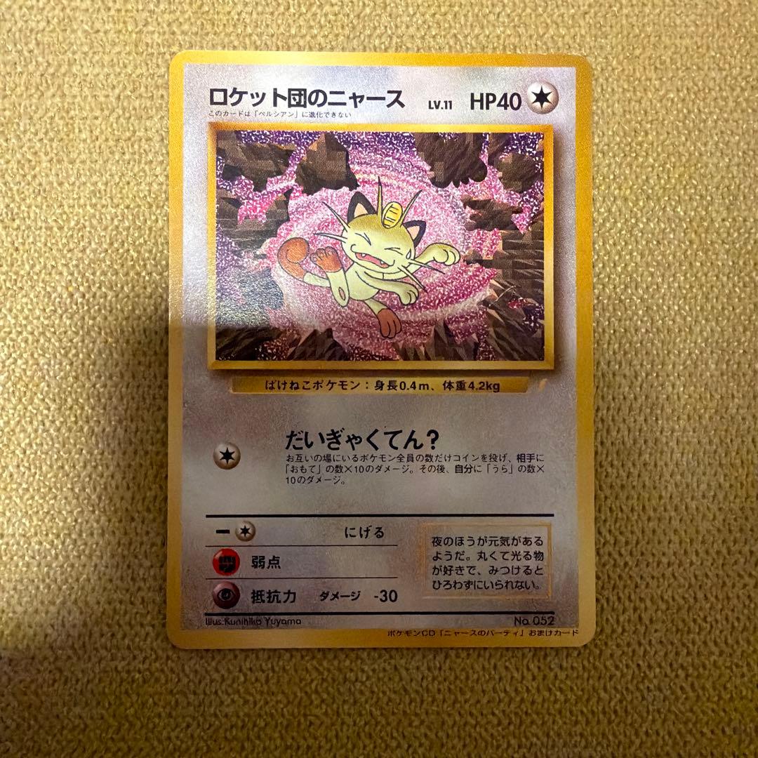 ロケット団のニャース　旧裏　プロモ　CD 「ニャースのパーティ」　ポケモンカード