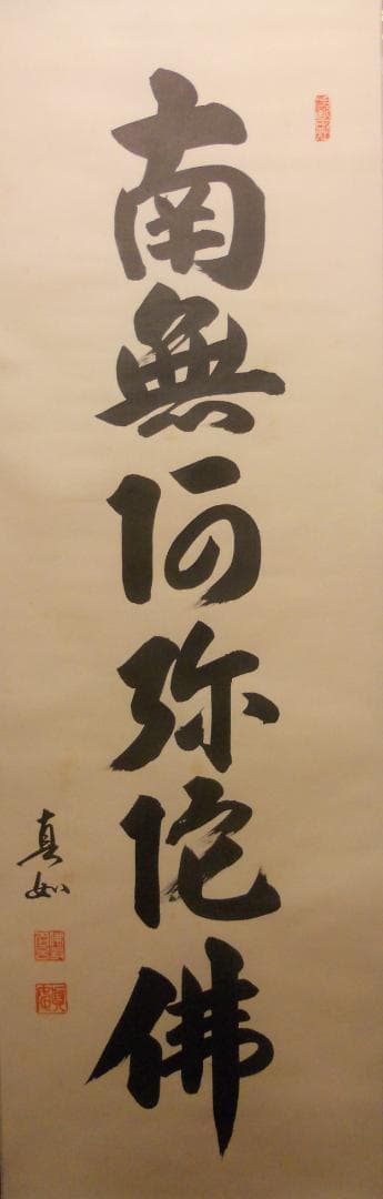 掛け軸 山本真如 六字名号 南無阿弥陀佛 絹本 仏事 希少 金襴表装 掛軸 美品