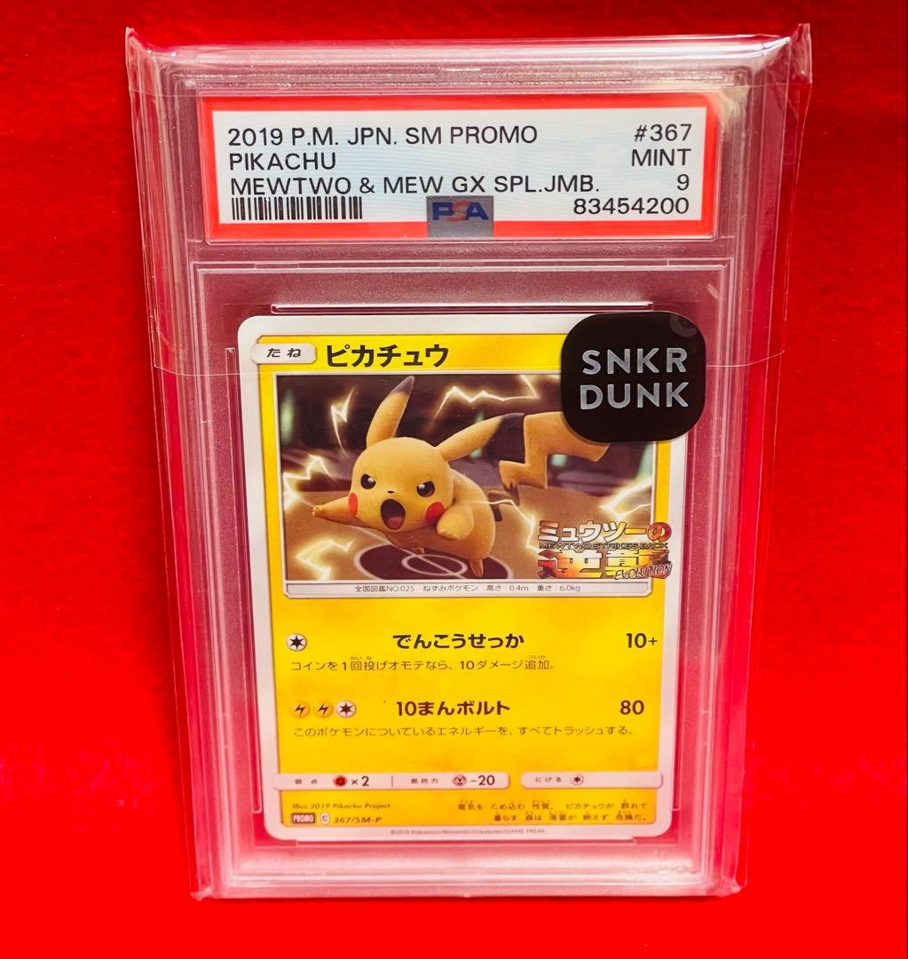 ピカチュウ P [SM-P 367](プロモーションカード　ポケカ　PSA9