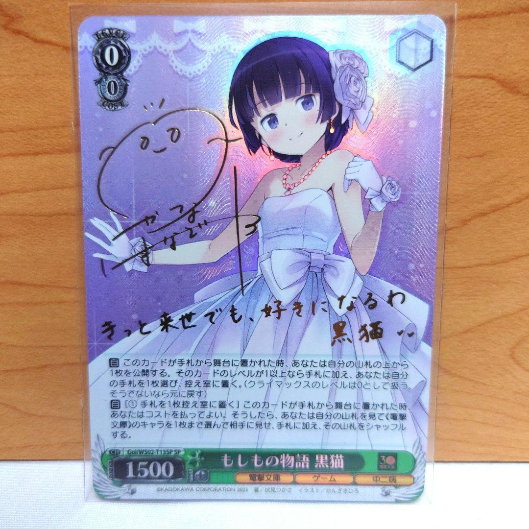 ヴァイスシュヴァルツ 最安値 黒猫 SP　サインカード　俺妹