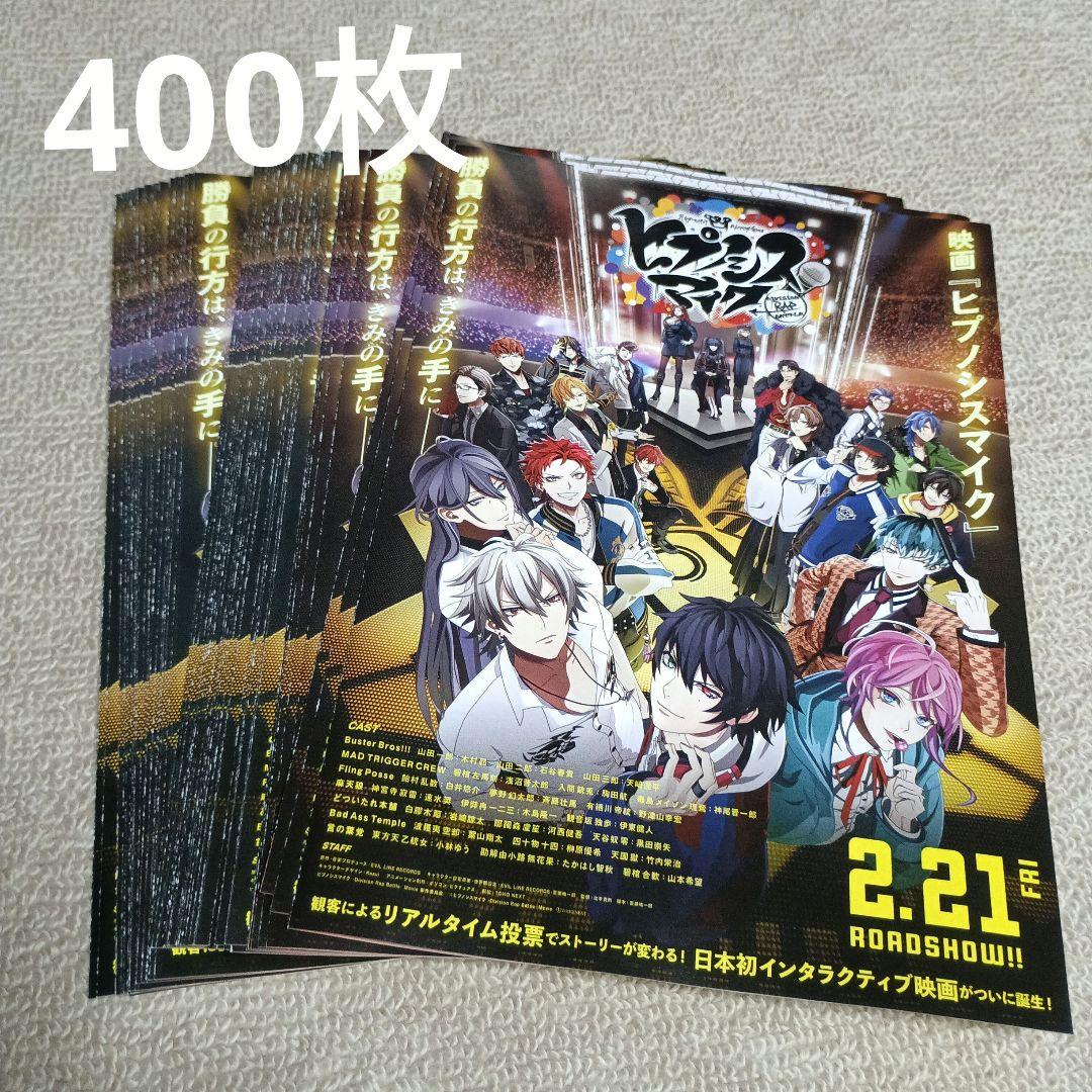 映画　ヒプノシスマイク　フライヤー　チラシ