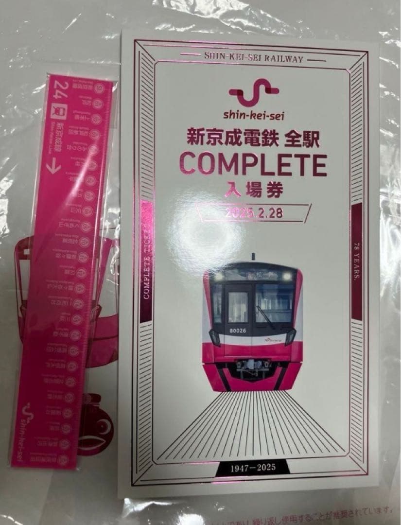 2025新京成電鉄全駅COMPLETE入場券 コンプリート　定規　限定セット