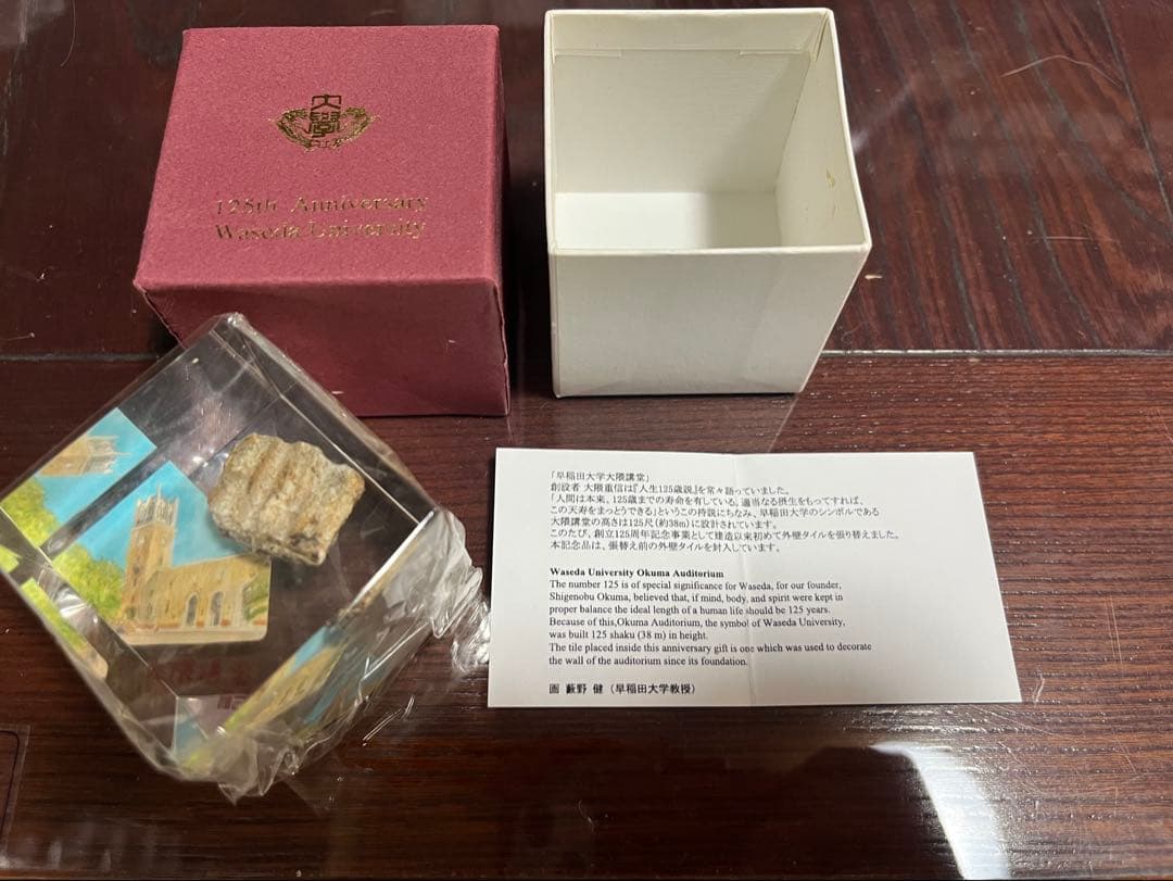 【希少】早稲田大学　125周年　記念タイル