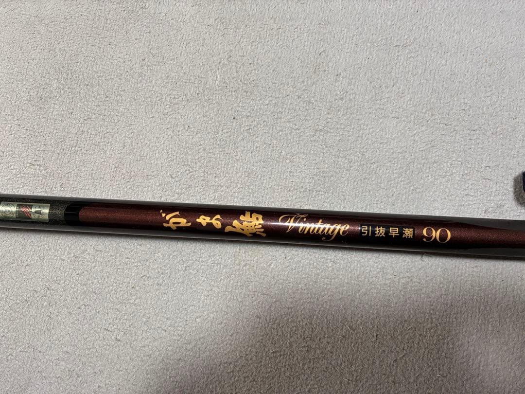 がまかつ がま鮎 Vintage 引抜早瀬 90 鮎竿 9m