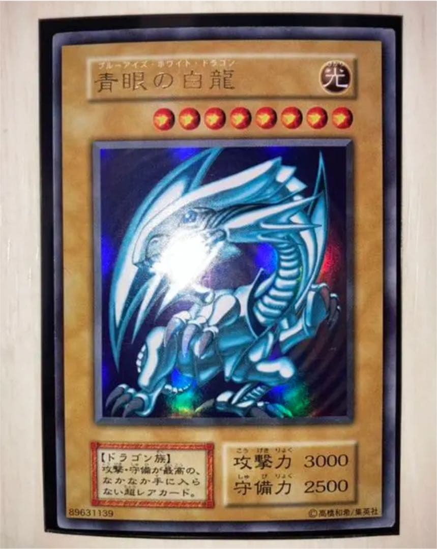 青眼の白龍 初期 1999年 硬質ケース付き