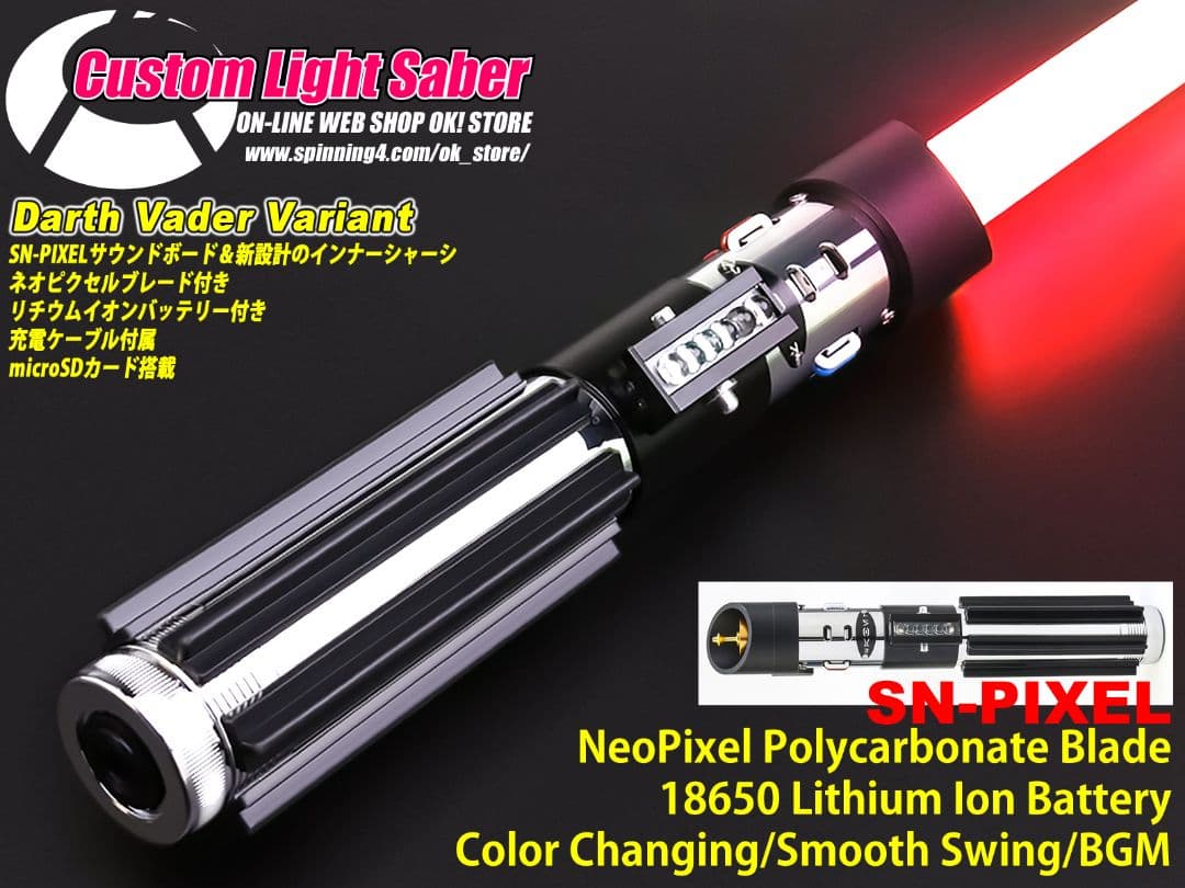 カスタムライトセーバー〈DarthVaderVariant〉SN-PRO・新品